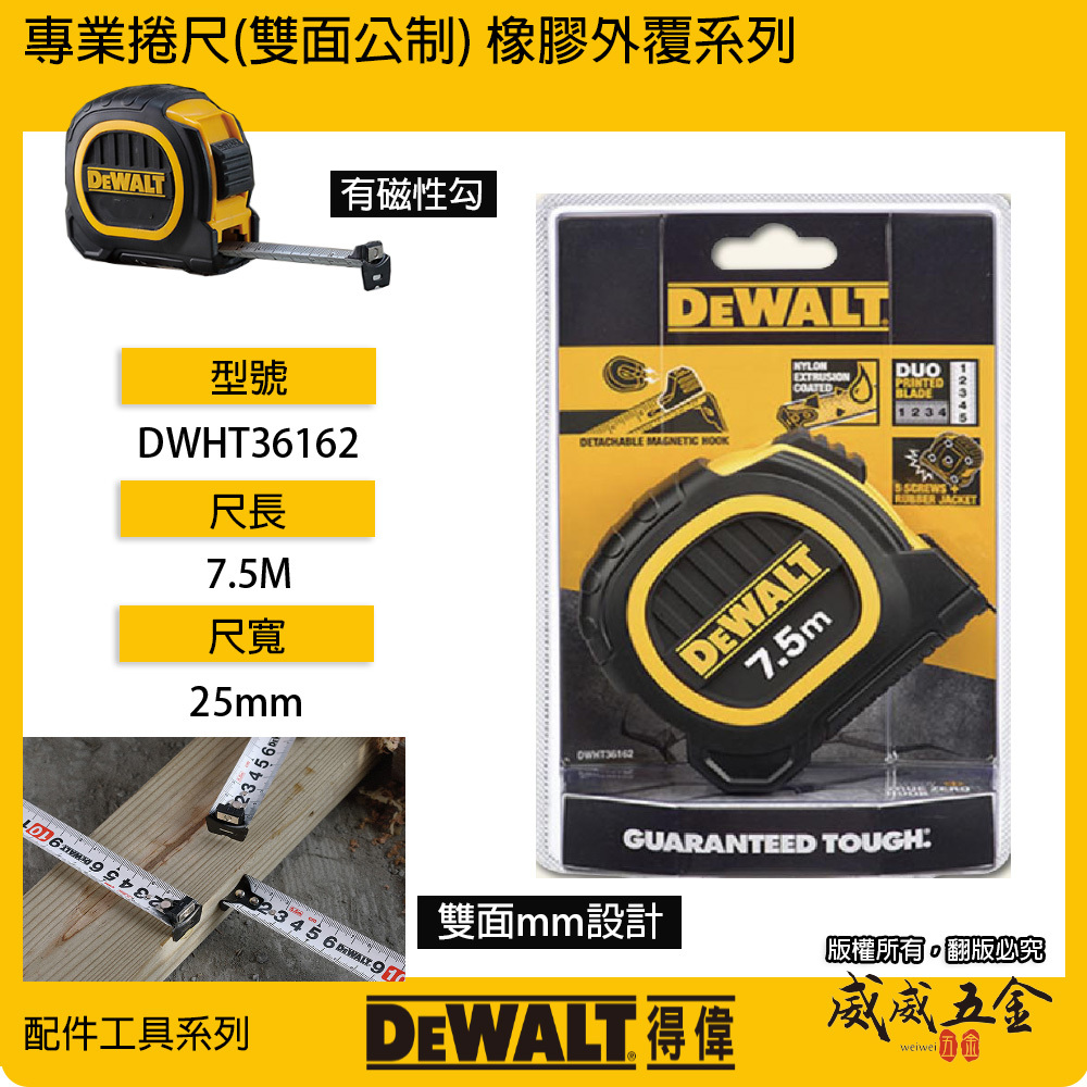 DEWALT 美國 得偉｜7.5M 橡膠雙面捲尺 7.5米｜全公分mm｜測量卷尺｜DWHT36162｜公司貨