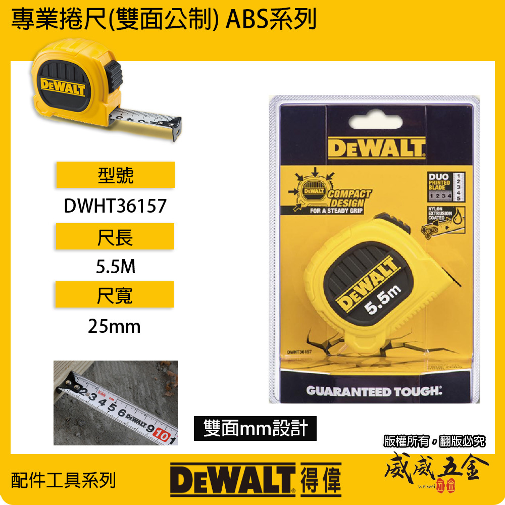 DEWALT 美國 得偉｜5.5M 黃色雙面捲尺 5.5米｜全公分mm｜測量卷尺｜DWHT36157｜公司貨