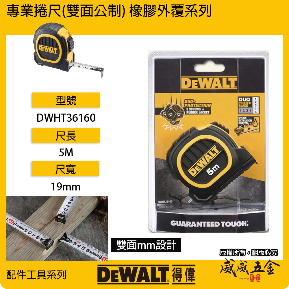 DEWALT 美國 得偉｜5M 橡膠雙面捲尺 5米 測量尺｜全公分mm｜測量卷尺｜DWHT36160｜公司貨