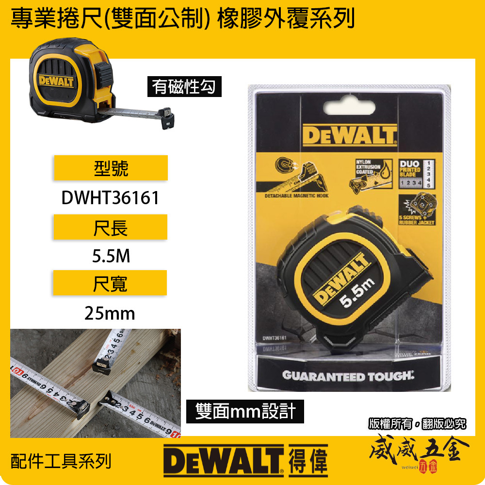 DEWALT 美國 得偉｜5.5M 橡膠雙面捲尺 5.5米 測量尺｜全公分mm｜測量卷尺｜DWHT36161｜公司貨