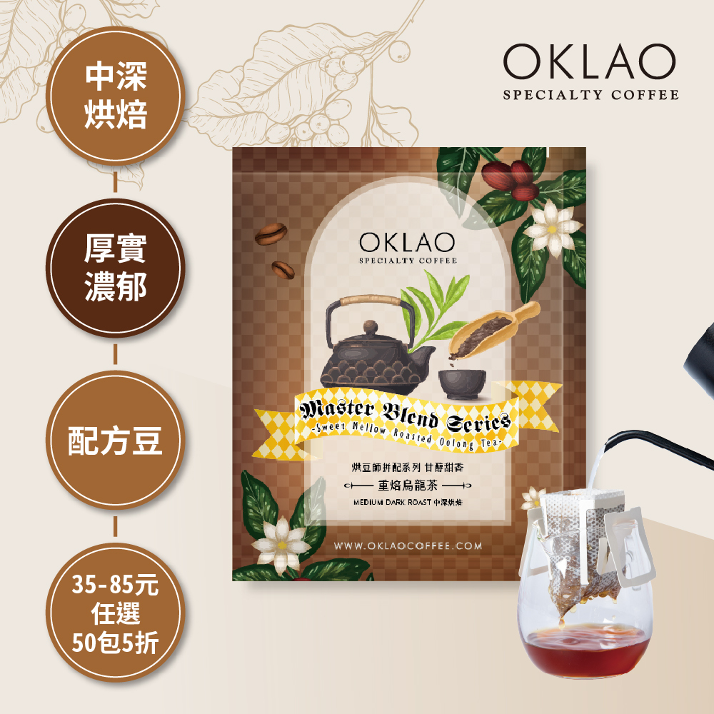 烘豆師拼配系列 咖啡色調性 甘醇甜香 重焙烏龍茶 濾掛咖啡(10g/包)｜中深烘焙