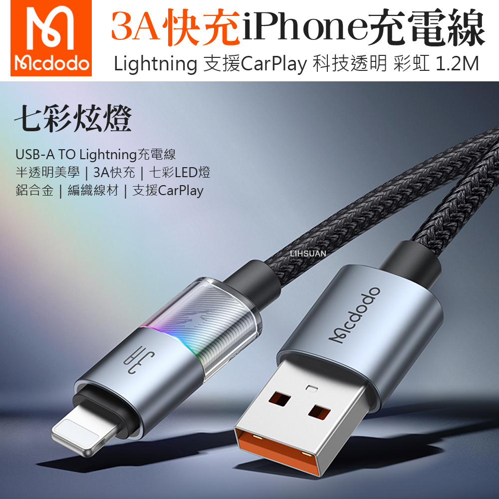 Mcdodo 麥多多 Lightning/iPhone充電線傳輸線快充線編織線 LED 彩虹 1.2M