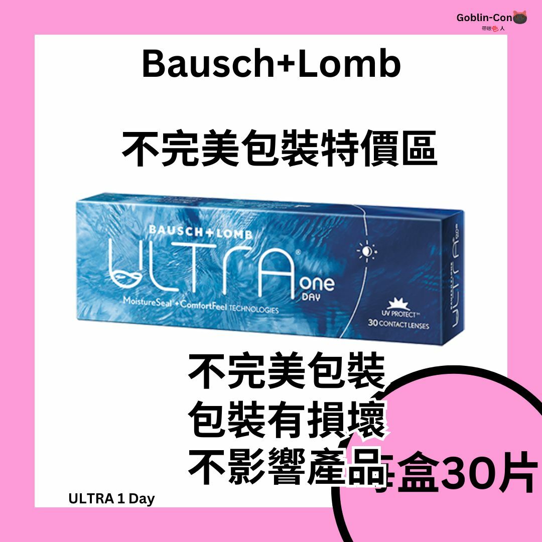 [不完美包裝]博士倫 Bausch Lomb Ultra one day 1 Day 奧澈 每日拋棄型隱形眼鏡｜每盒30片 -平行進口