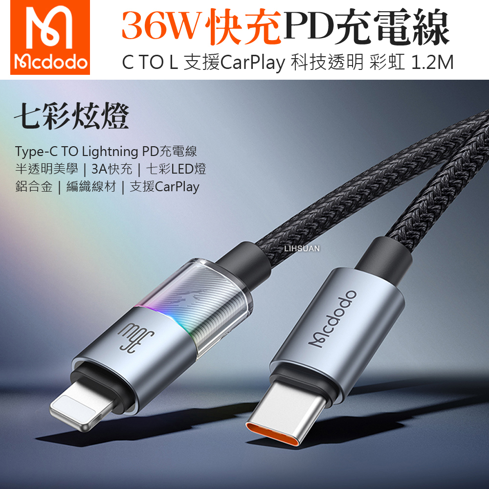 Mcdodo 麥多多 PD/Lightning/Type-C/iPhone充電線傳輸線快充線 LED 彩虹 1.2M