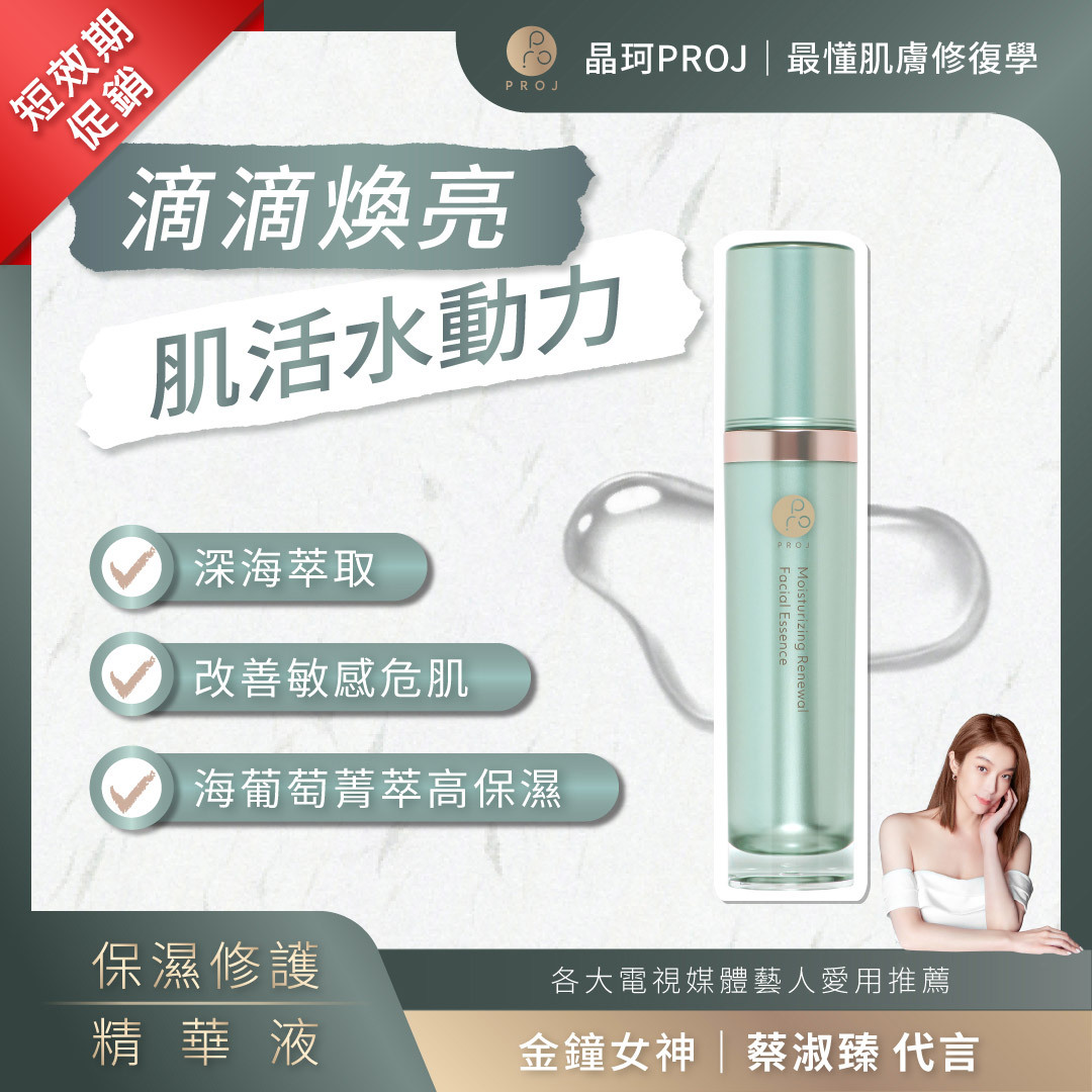(短效期) PROJ 晶珂｜保濕修護精華液  超效複合海葡萄菁萃 (60ml)