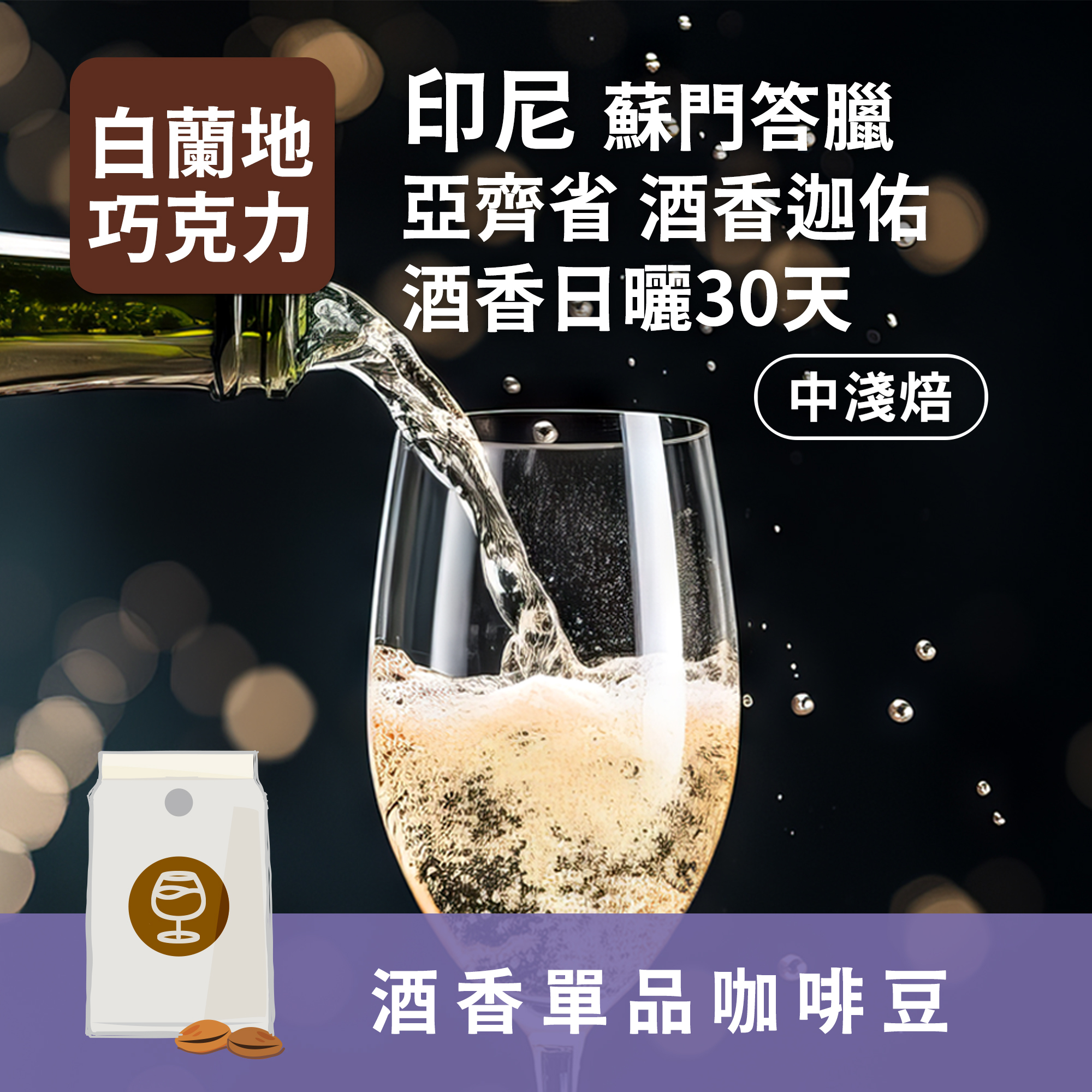 迷人酒香咖啡-印尼 蘇門答臘 亞齊省 酒香迦佑 酒香日曬30天
