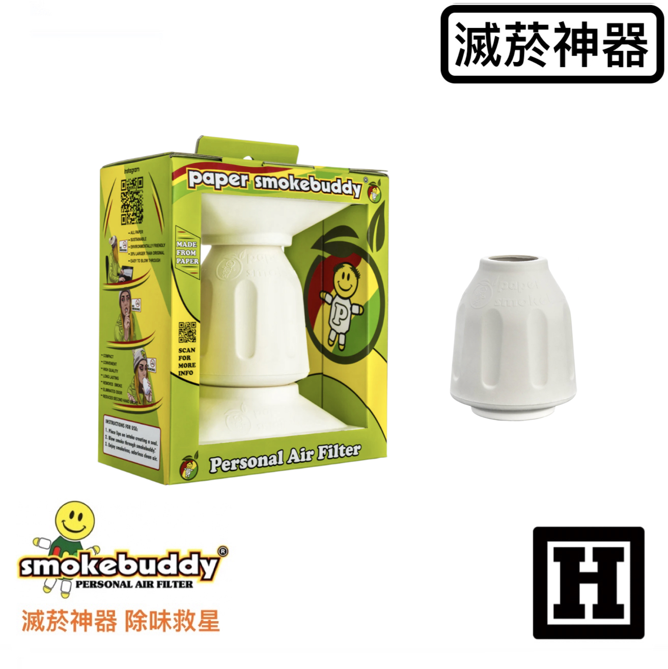 Smoke Buddy 二手菸過濾器「紙質製造 環保系列」