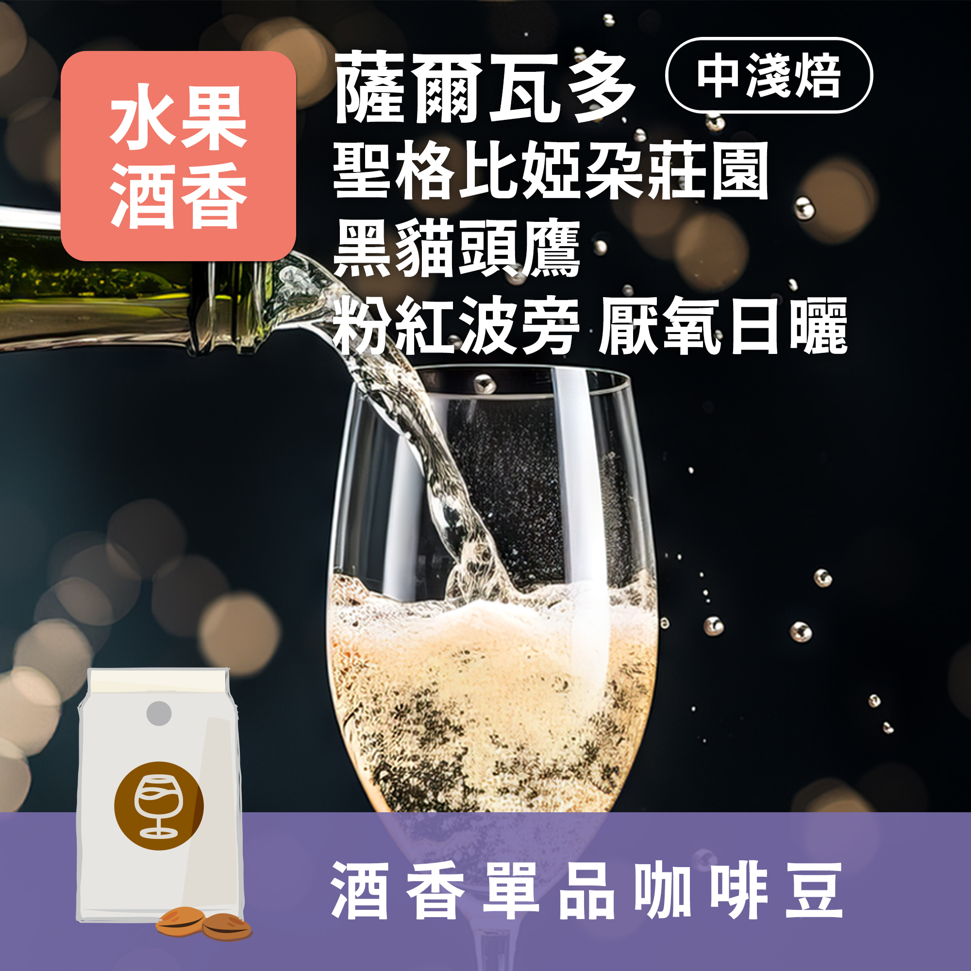 迷人酒香咖啡-薩爾瓦多 聖格比婭朵莊園 黑貓頭鷹 粉紅波旁 厭氧日曬