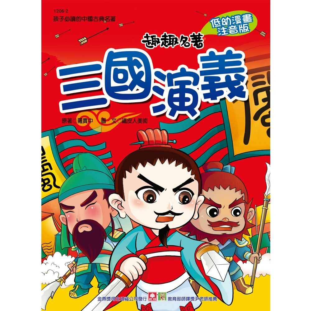 【樂森藥局】幼福文化 趣趣名著-三國演義