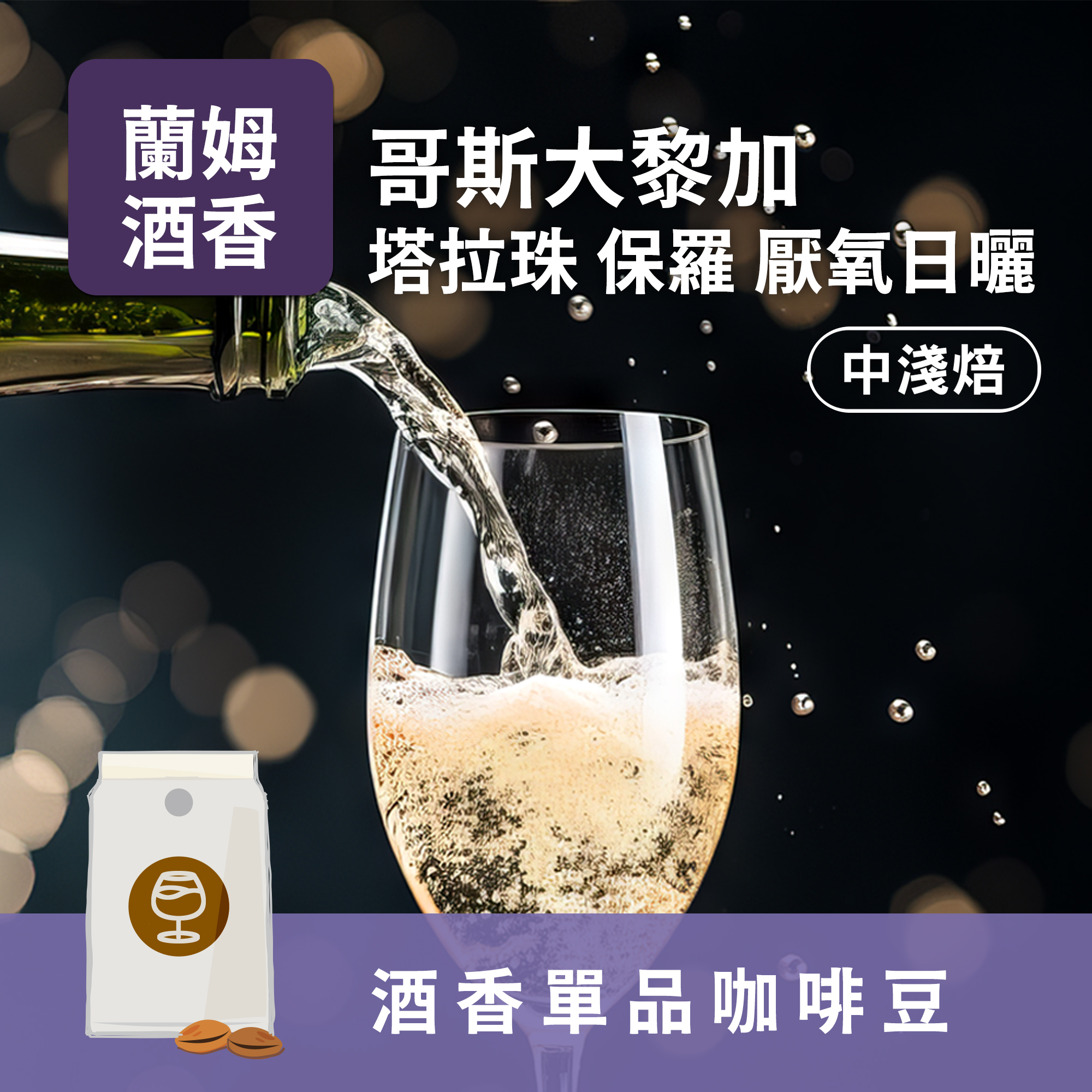 迷人酒香咖啡-哥斯大黎加 塔拉珠 保羅 厭氧日曬