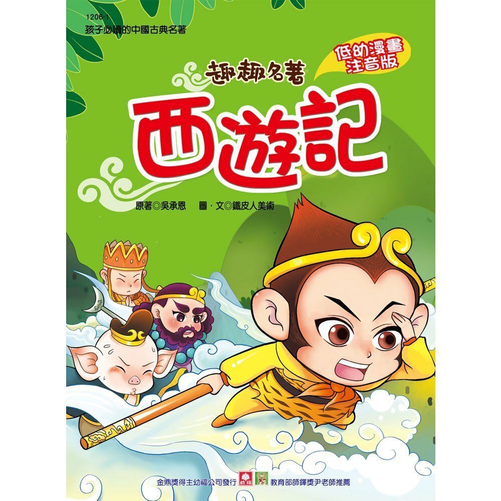 【樂森藥局】幼福文化 趣趣名著-西遊記