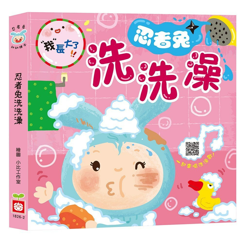 【樂森藥局】幼福文化 我長大了：忍者兔洗洗澡