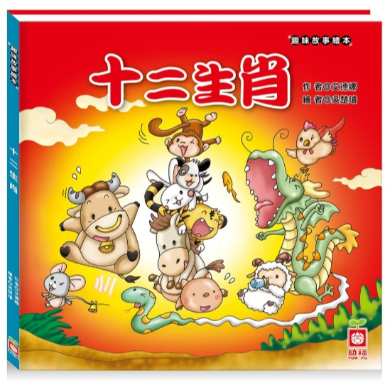 【樂森藥局】幼福文化 趣味故事繪本-十二生肖