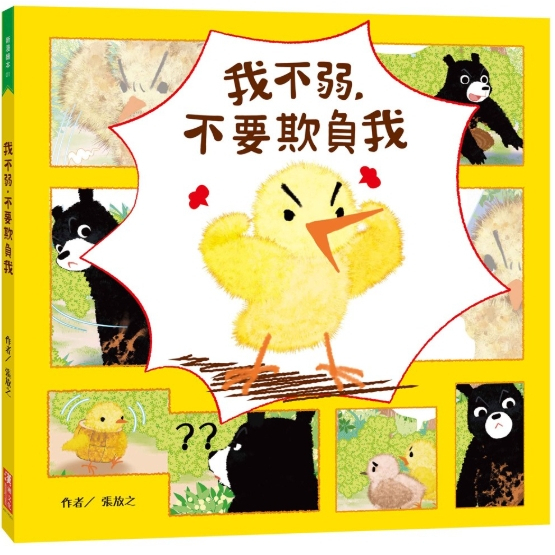 【樂森藥局】幼福文化 我不弱，不要欺負我