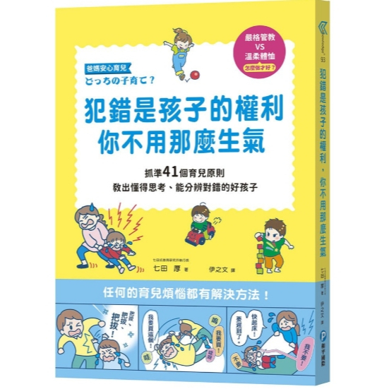 【樂森藥局】幼福文化 犯錯是孩子的權利，你不用那麼生氣