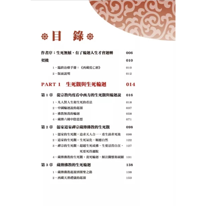 【樂森藥局】幼福文化 圖解藏傳佛教生死輪迴書