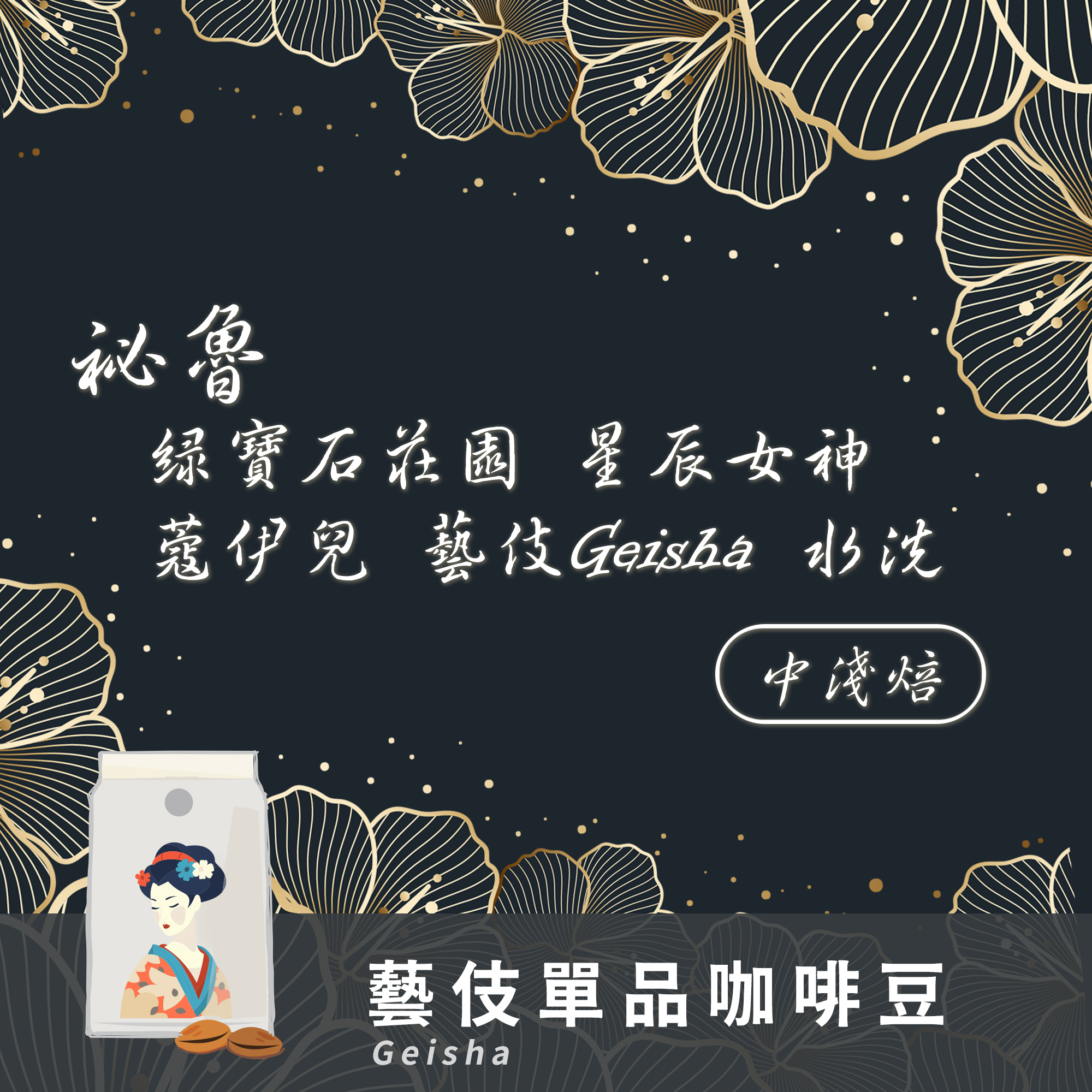 Geisha藝伎咖啡大賞-祕魯 綠寶石莊園 星辰女神 蔻伊兒 100%藝伎Geisha 水洗