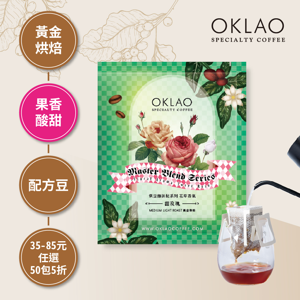 烘豆師拼配系列 綠色調性 花草香氣 甜玫瑰(掛耳包)