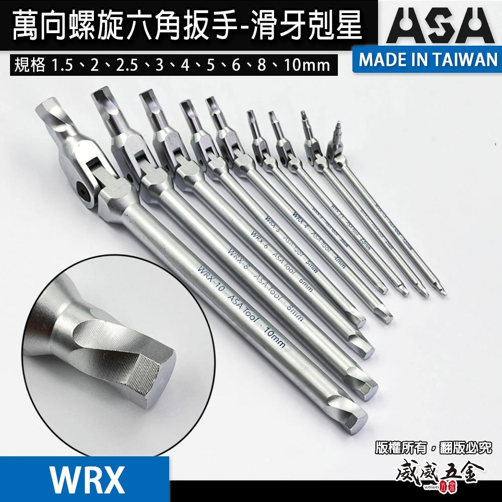 ASA 台灣製｜1.5-10mm 萬向螺旋六角扳手 滑牙剋星板手 180度 搖頭內六角扳手 活動扳手｜WRX