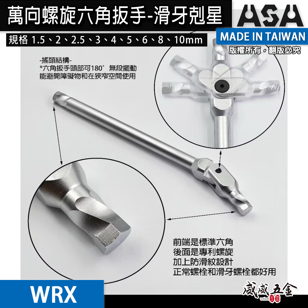 ASA 台灣製｜1.5-10mm 萬向螺旋六角扳手 滑牙剋星板手 180度 搖頭內六角扳手 活動扳手｜WRX