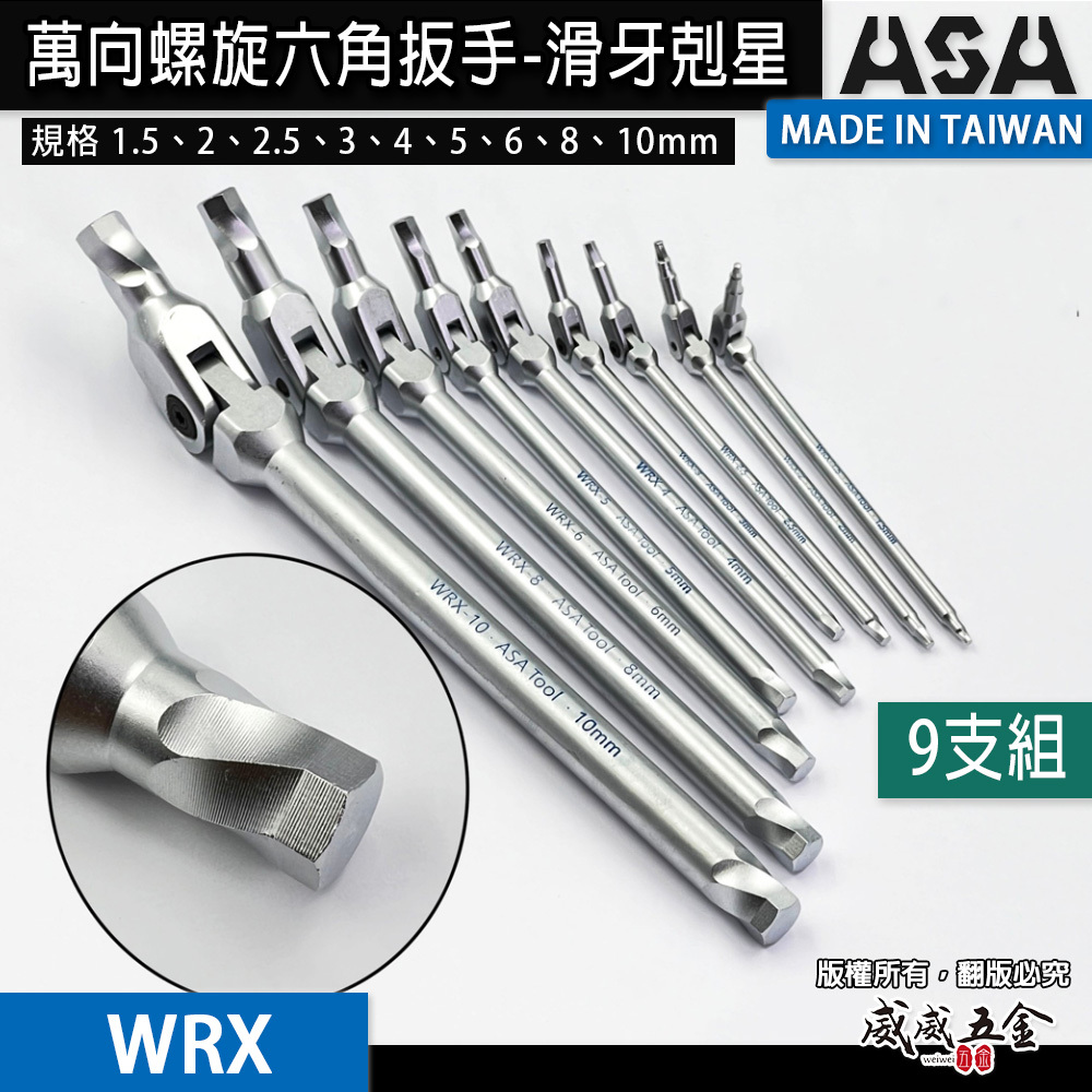 ASA 台灣製｜1.5-10mm 萬向螺旋六角扳手 滑牙剋星180度搖頭內六角扳手 活動板手｜9支組｜WRX