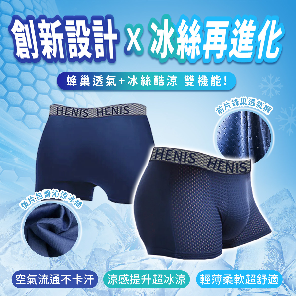 【HENIS】極致透氣網孔蜂巢四角褲