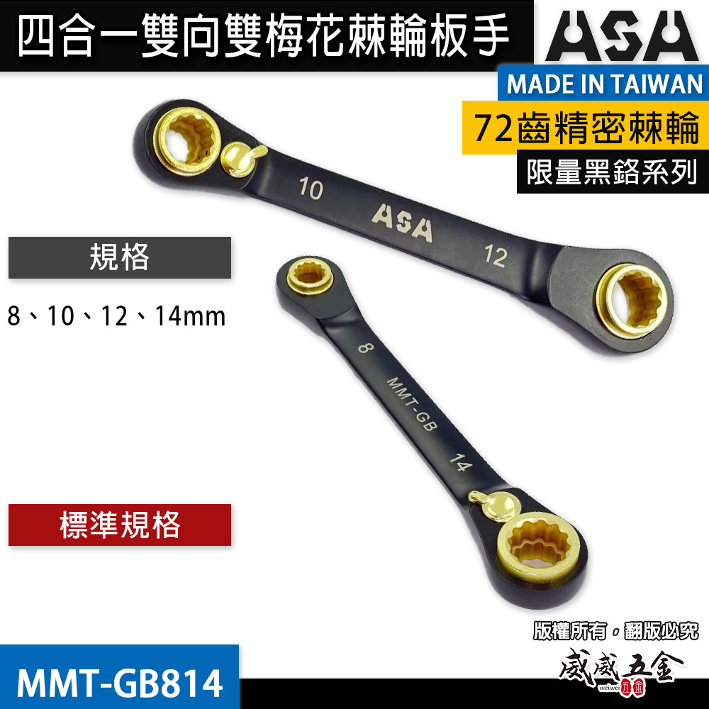 ASA 台灣製｜黑鉻 四合一棘輪扳手 雙向雙梅花棘輪快速扳手｜MMT-GB814｜8-10-12-14mm｜台灣製