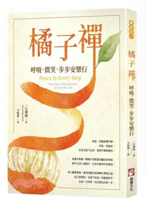 橘子禪：呼吸，微笑，步步安樂行