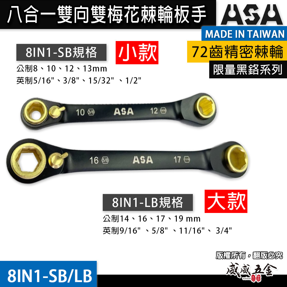 ASA 台灣製｜公英制-2款｜黑鉻-8合1專利72齒棘輪扳手 雙向雙梅花棘輪快速板手｜8IN1-SB LB