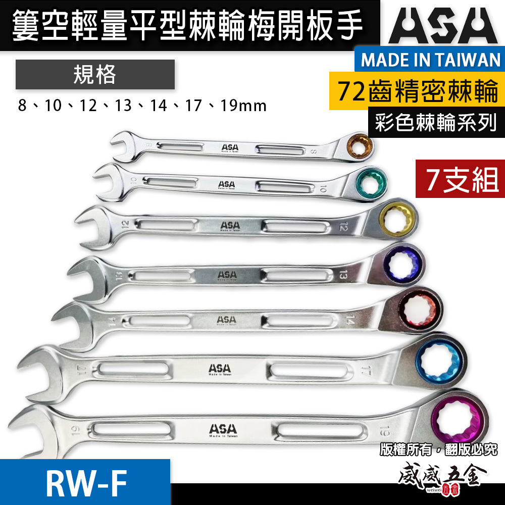 ASA｜7支組｜8-19mm72齒簍空輕量加長棘輪梅開板手 單向梅開棘輪扳手 梅花開口簍空可掛繩｜RW-F