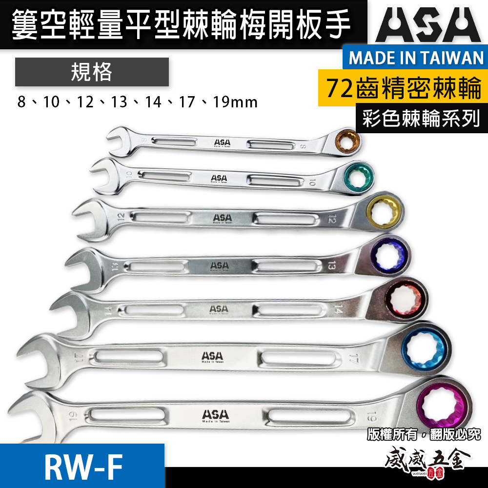 台灣製 ASA｜零售 8-19mm｜彩色72齒簍空輕量加長棘輪梅開板手 單向輕量化梅開棘輪扳手 梅花開口板手 簍空可掛繩｜RW-F