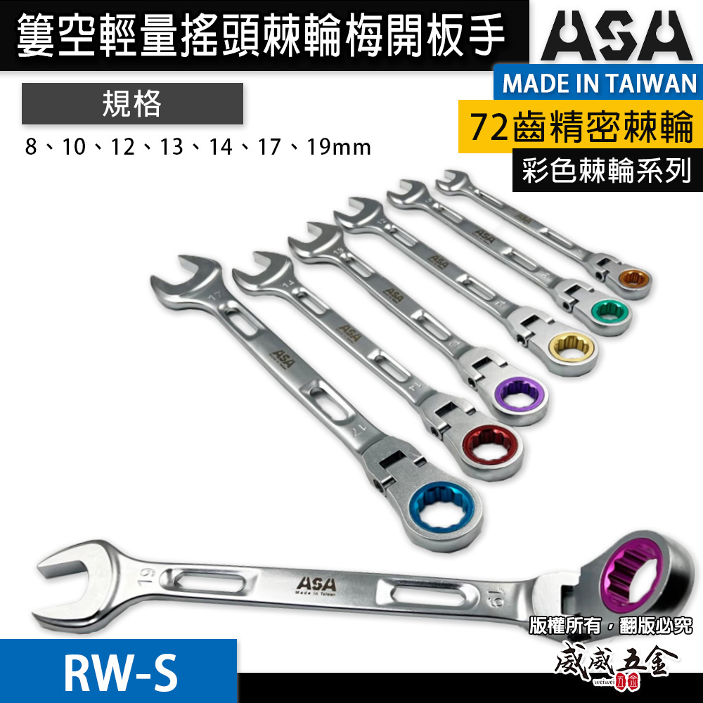 台灣製 ASA｜搖頭8-19mm｜彩色72齒簍空輕量加長棘輪梅開板手 輕量化梅開棘輪扳手 梅花開口板手｜擺頭 簍空可掛繩｜RW-S