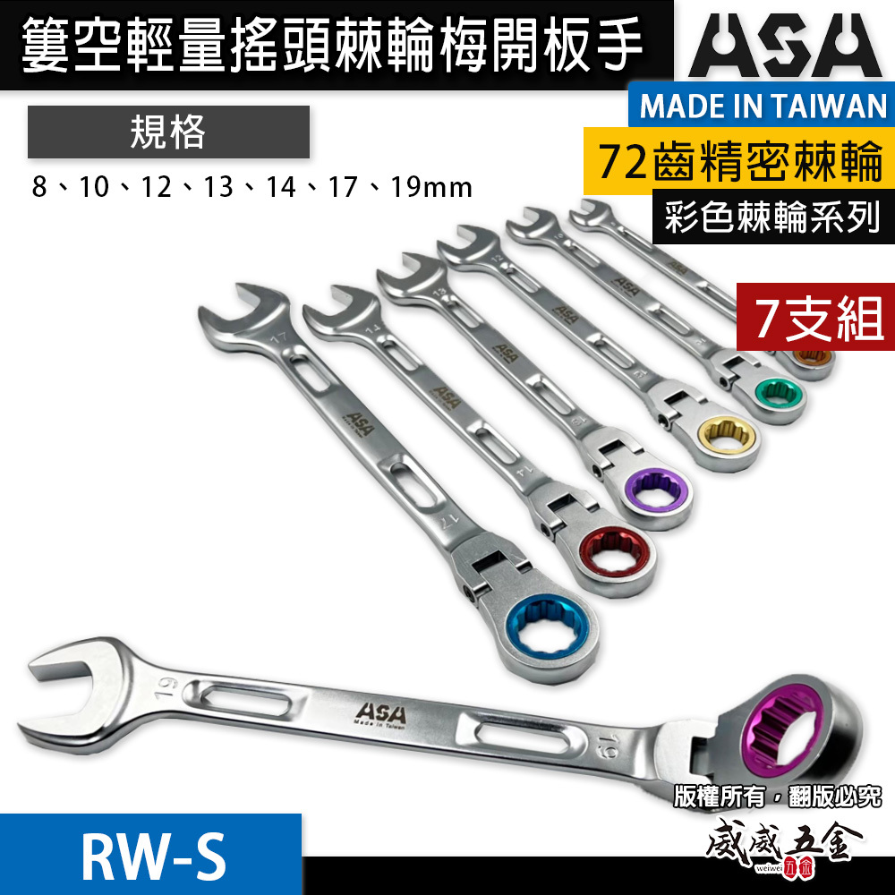 搖頭 72齒簍空輕量加長棘輪梅開板手 梅開棘輪扳手 梅花開口 簍空可掛繩｜擺頭｜ASA｜7支組｜RW-S