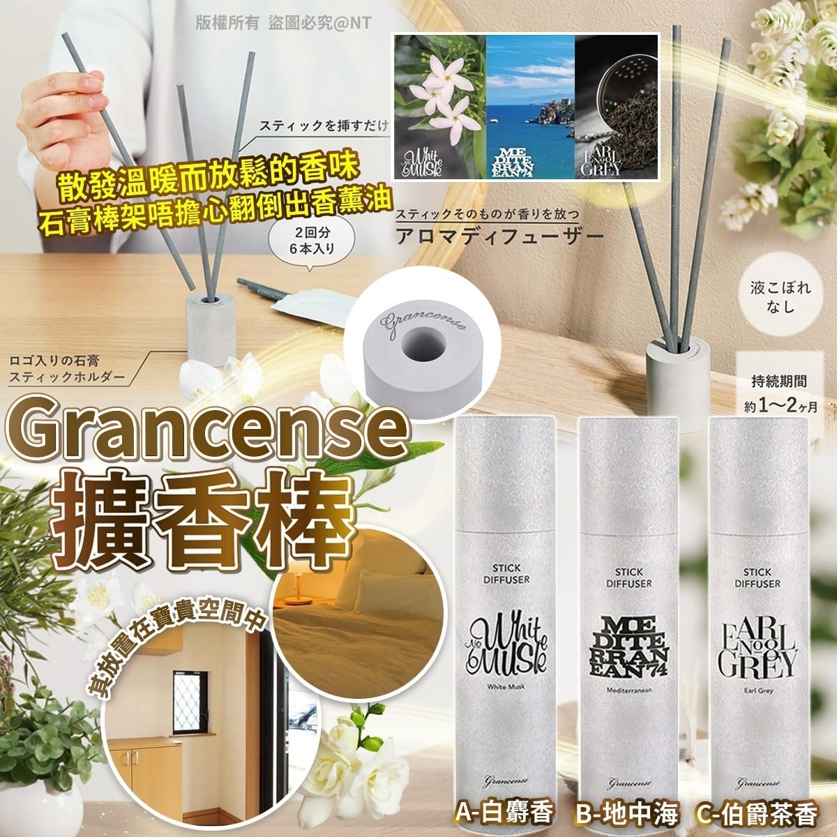 日本Grancense擴香棒