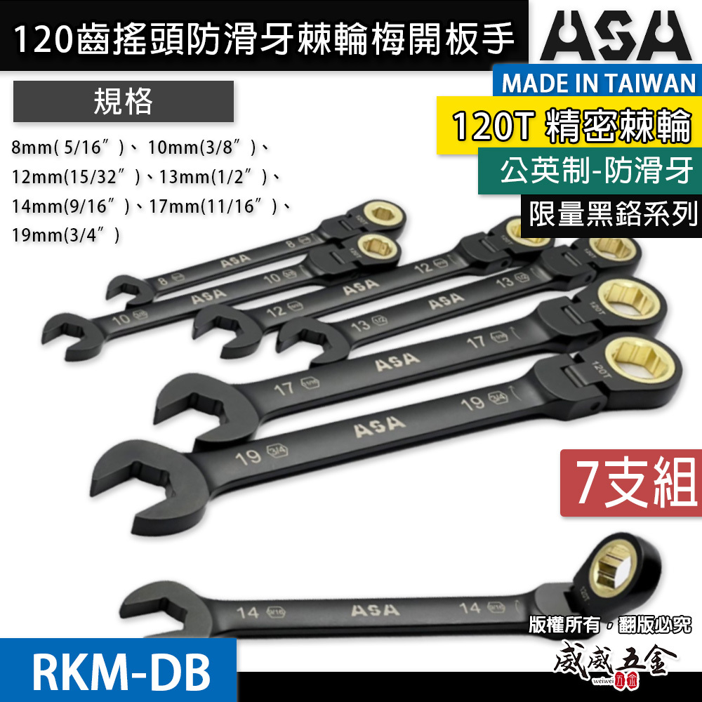 ASA｜棘輪扳手 120齒棘輪扳手 防滑牙棘輪梅開 搖頭長型棘輪扳手｜黑鉻搖頭-公英制｜7支組｜RKM-DB