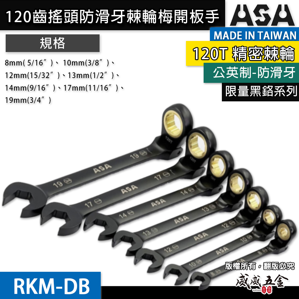 ASA｜棘輪扳手 120齒棘輪扳手 防滑牙棘輪梅開 搖頭式長型棘輪扳手｜黑鉻搖頭-雙規格公英制｜RKM-DB