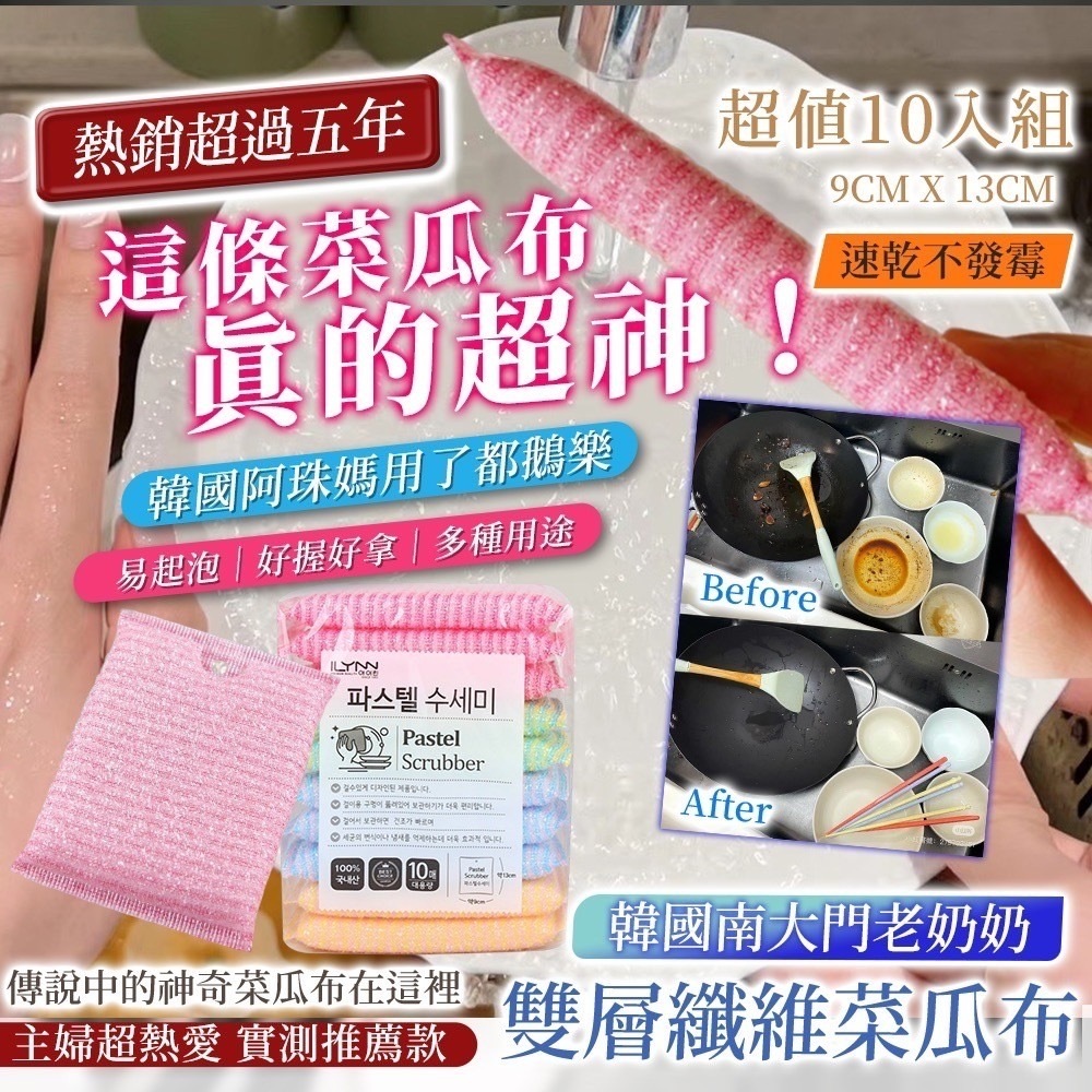 韓國製造ILYNN南大門老奶奶雙層纖維菜瓜布10入組