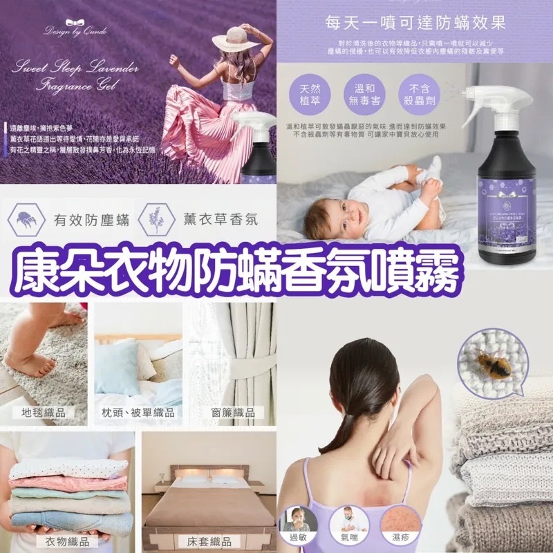 台灣康朵衣物防蟎香氛噴霧400ml