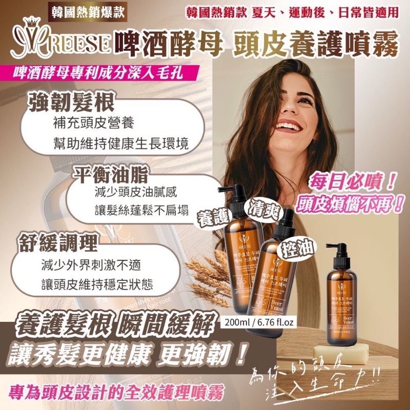 REESE啤酒酵母頭皮養護噴霧200ml