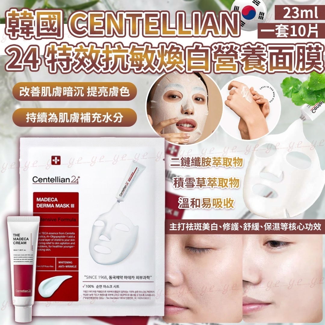 韓國CENTELLIAN 24特效抗敏煥白營養面膜23ml 一套10片