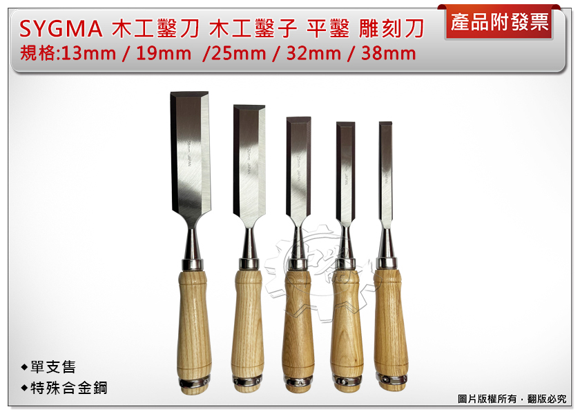 ＊中崙五金【附發票】SYGMA 木工鑿刀 13mm/19mm/25mm/32mm/38mm (單售)木工鑿子 平鑿 特殊合金鋼 熱處理