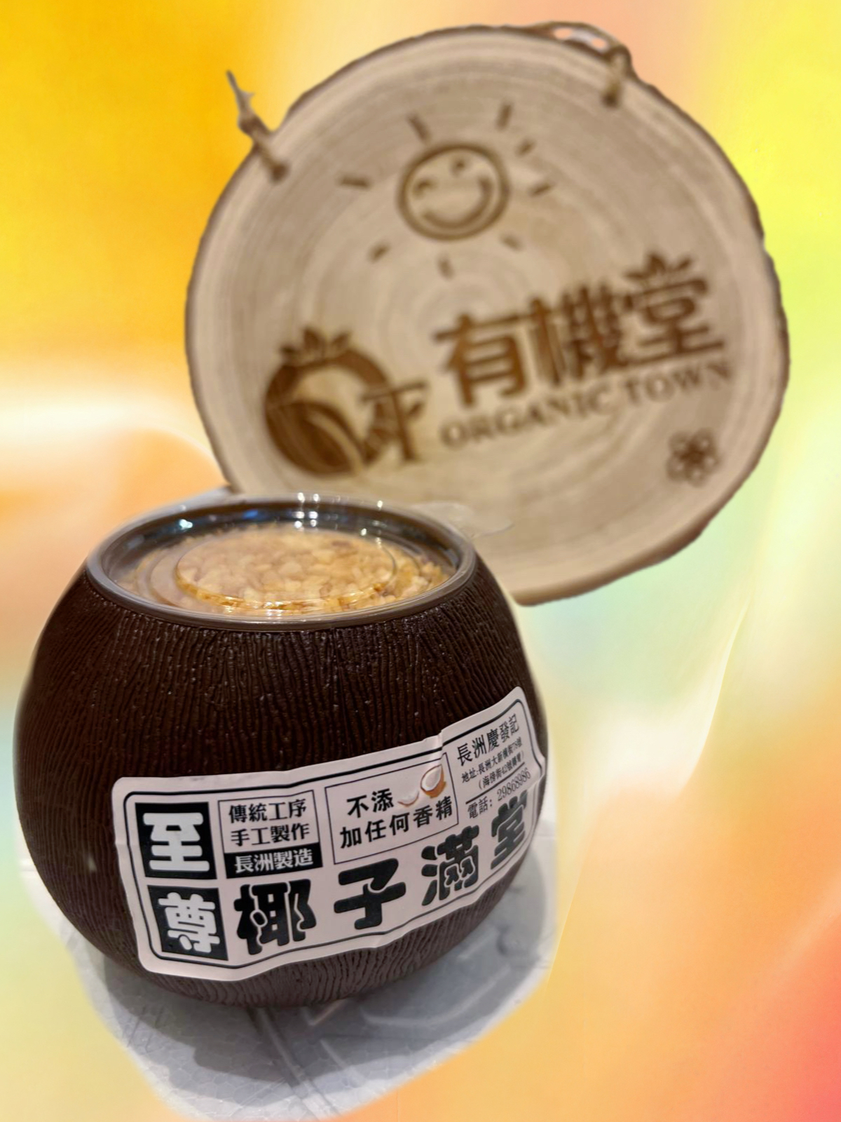 椰子滿堂