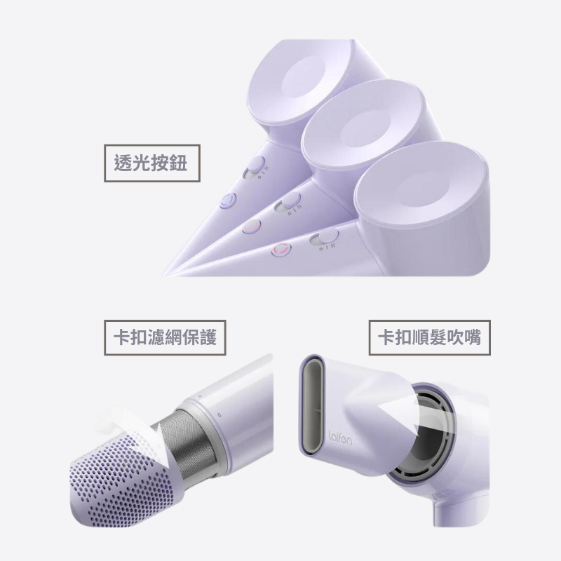 機身採用透光按鈕,讓使用時可以直觀透過顏色判別使用模式,雙層濾網採用卡扣式設計,能免灰塵、頭髮捲入馬達,造成機身內部零件損壞,隨主機附贈卡扣式順髮吹嘴