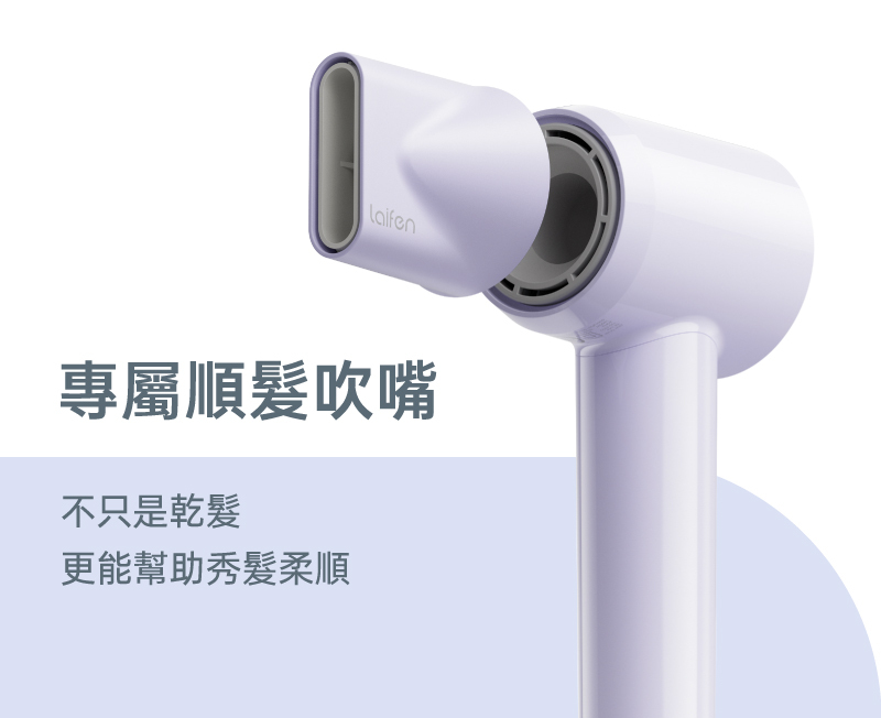 徠芬SE Lite隨主機附贈專用卡扣式順髮吹嘴,不可與SE共用徠芬磁吸吹嘴配件