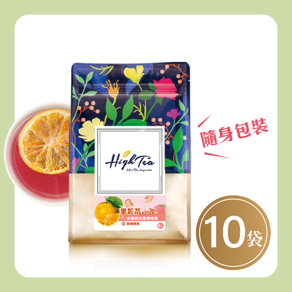 【箱購】【10袋】果乾茶-水蜜桃天堂果味茶+柳橙乾 (6g±1g) x 8入/袋