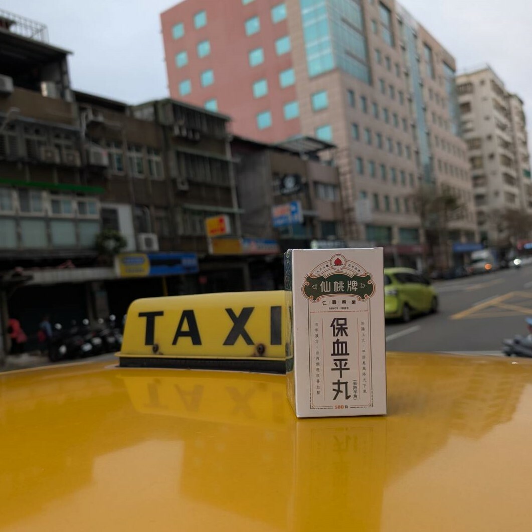 口碑分享 | 保血平丸-1