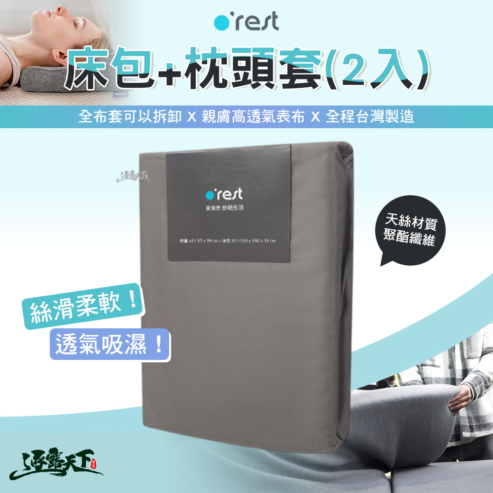 Orest 床包 枕頭套 2入