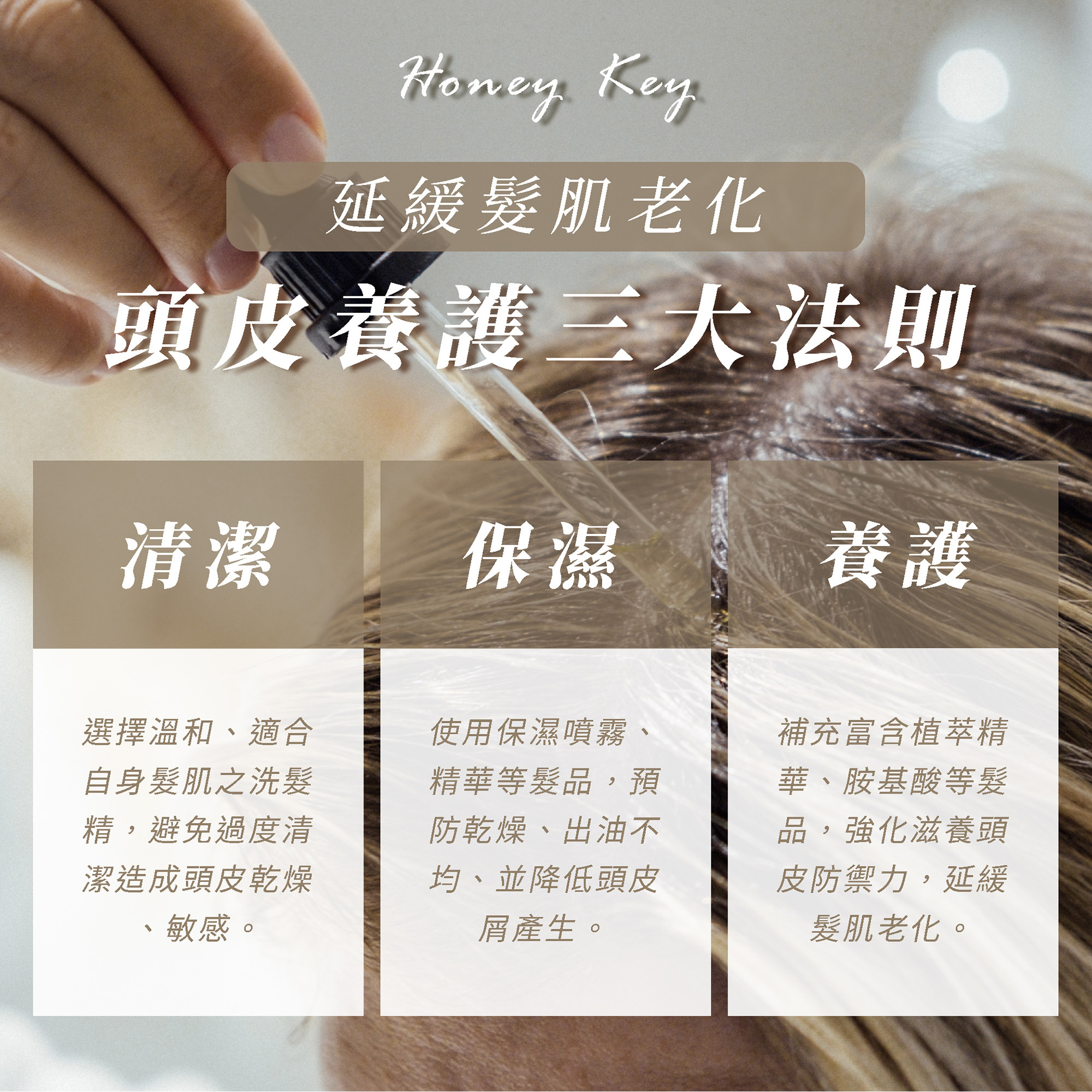 頭皮養護三大法則：清潔、保濕、養護