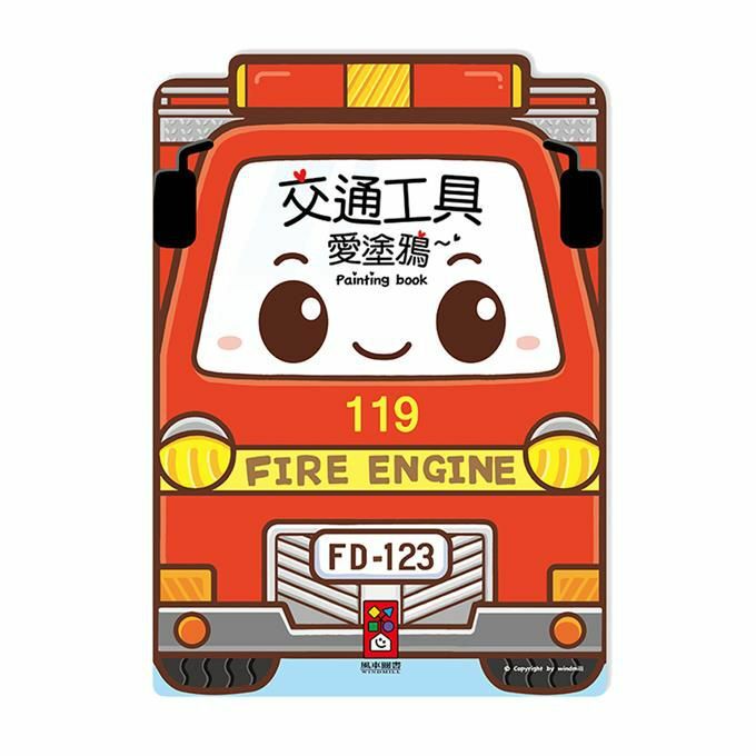 《 風車出版 》 交通工具愛塗鴉