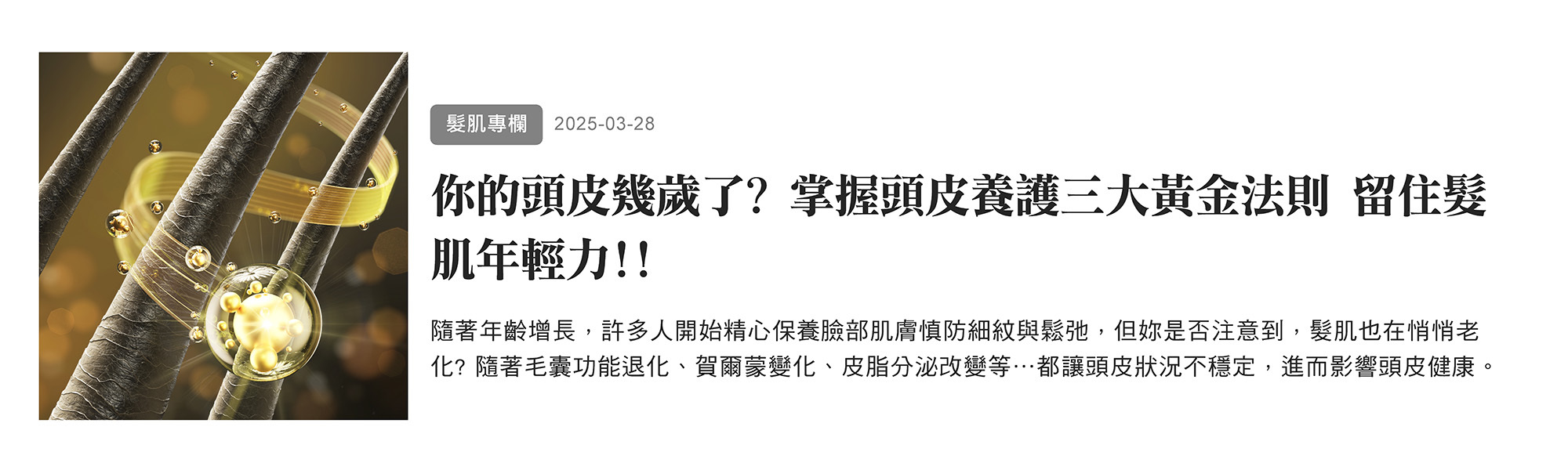你的頭皮幾歲了? 掌握頭皮養護三大黃金法則 留住髮肌年輕力!!